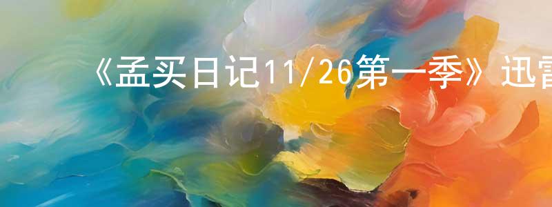 ﻿程旭东发布﻿《孟买日记11/26第一季》迅雷下载/在线观看-灵异惊悚-美剧天堂